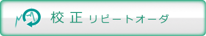 リピートオーダボタン